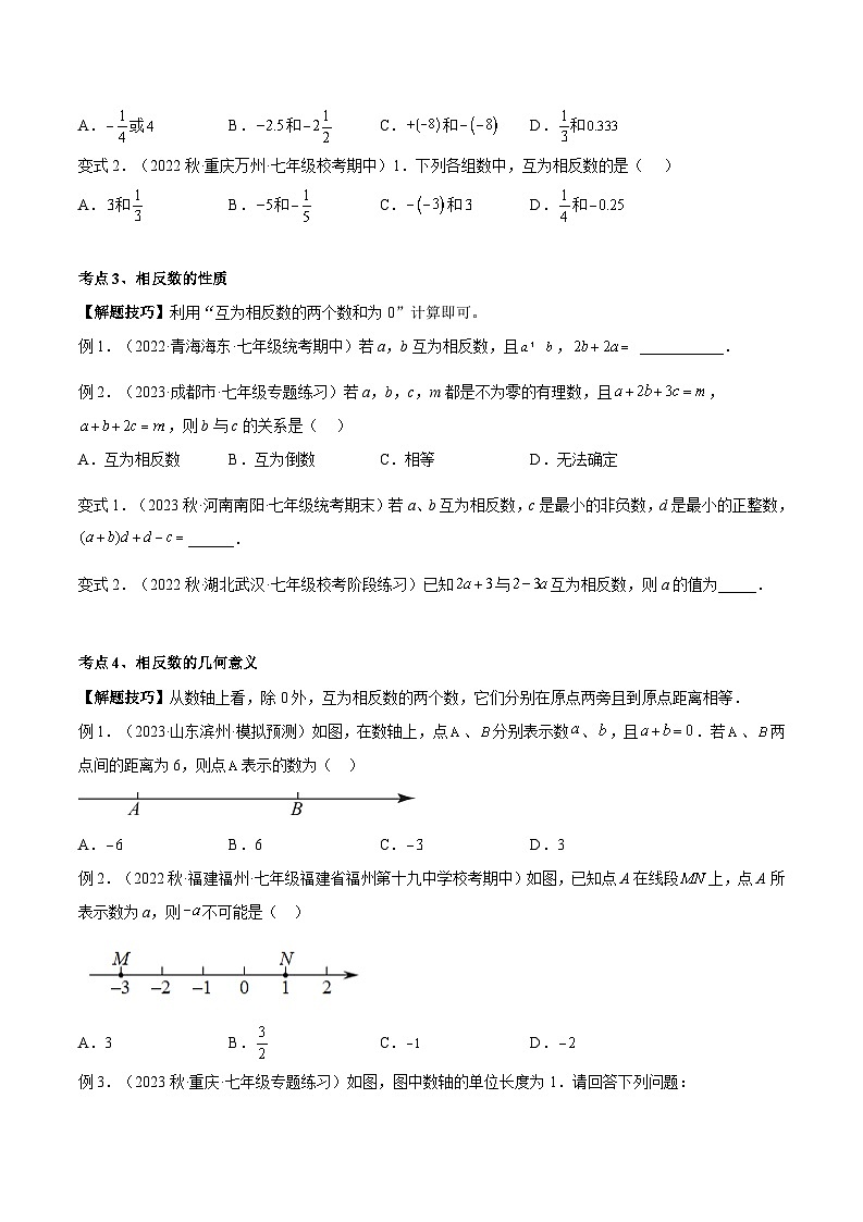 2024年小升初数学专题 （通用版）-07 相反数（原卷版）第3页
