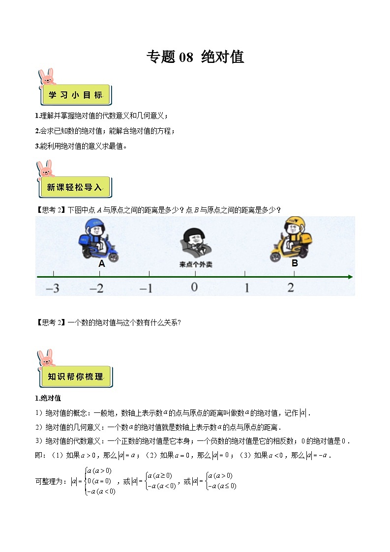 2024年小升初数学专题 （通用版）-08 绝对值（解析版）第1页