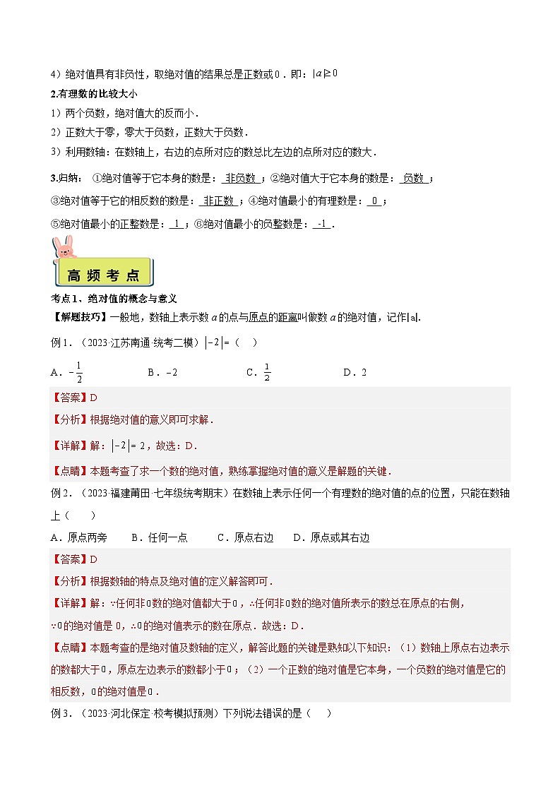 2024年小升初数学专题 （通用版）-08 绝对值（解析版）第2页