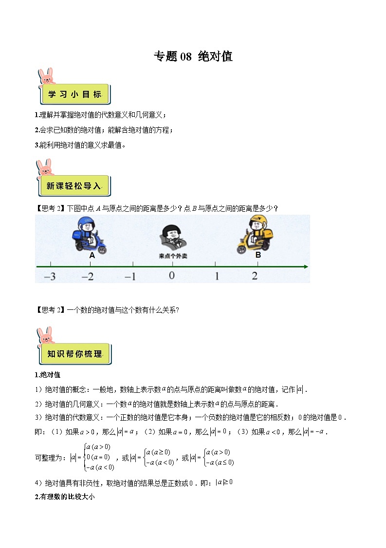 2024年小升初数学专题 （通用版）-08 绝对值（原卷版）第1页