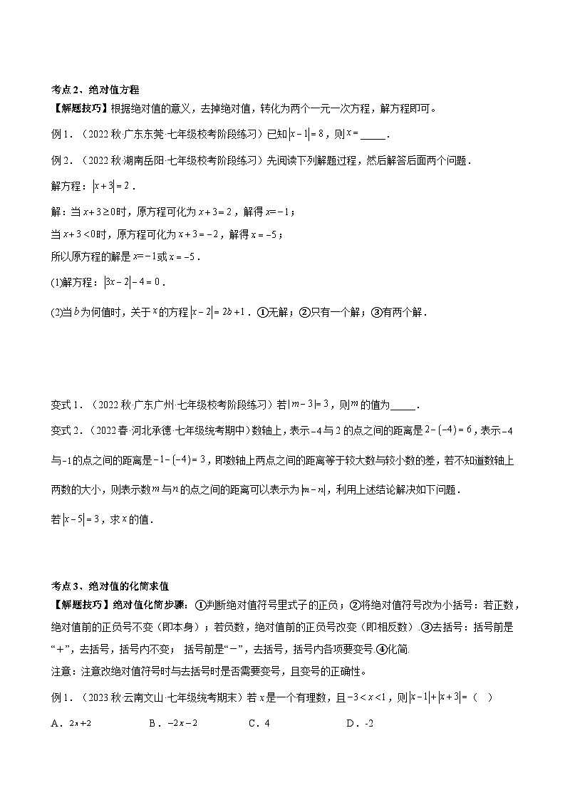 2024年小升初数学专题 （通用版）-08 绝对值（原卷版）第3页