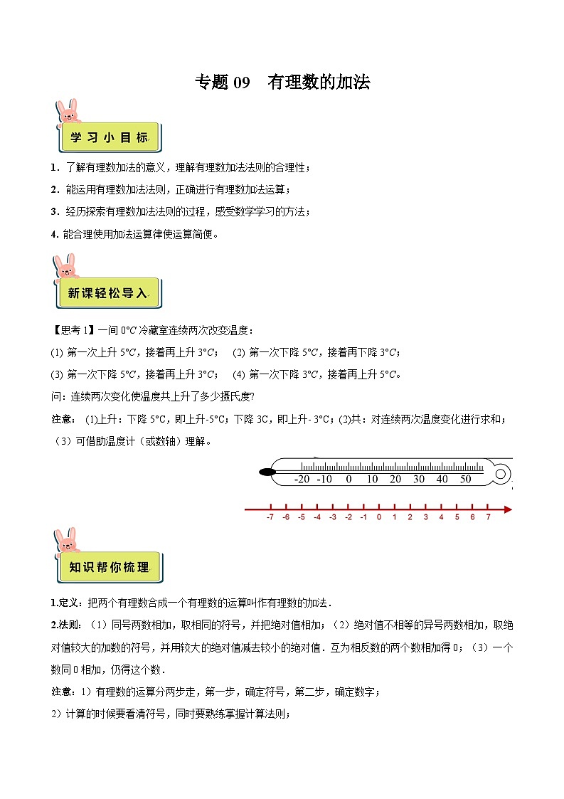 2024年小升初数学专题 （通用版）-09 有理数的加法（原卷版）第1页