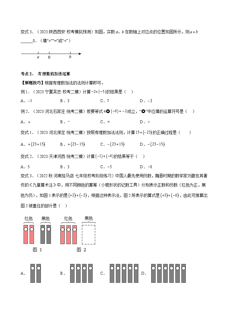 2024年小升初数学专题 （通用版）-09 有理数的加法（原卷版）第3页