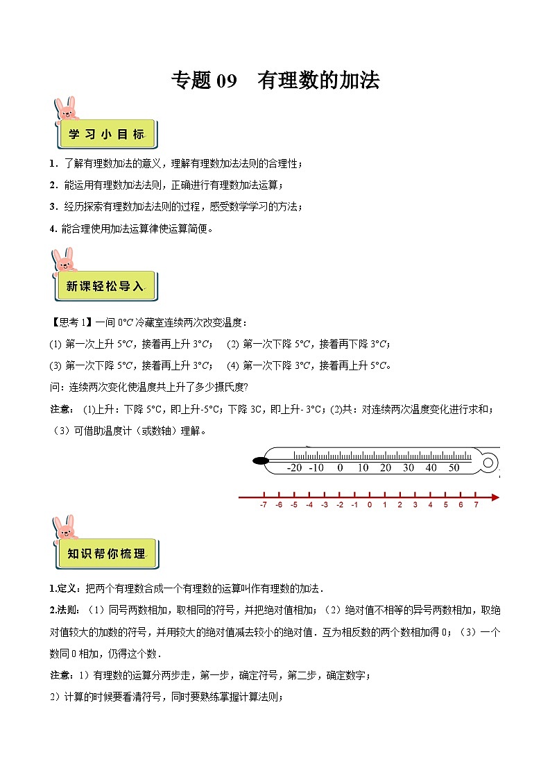 2024年小升初数学专题 （通用版）-09 有理数的加法（解析版）第1页