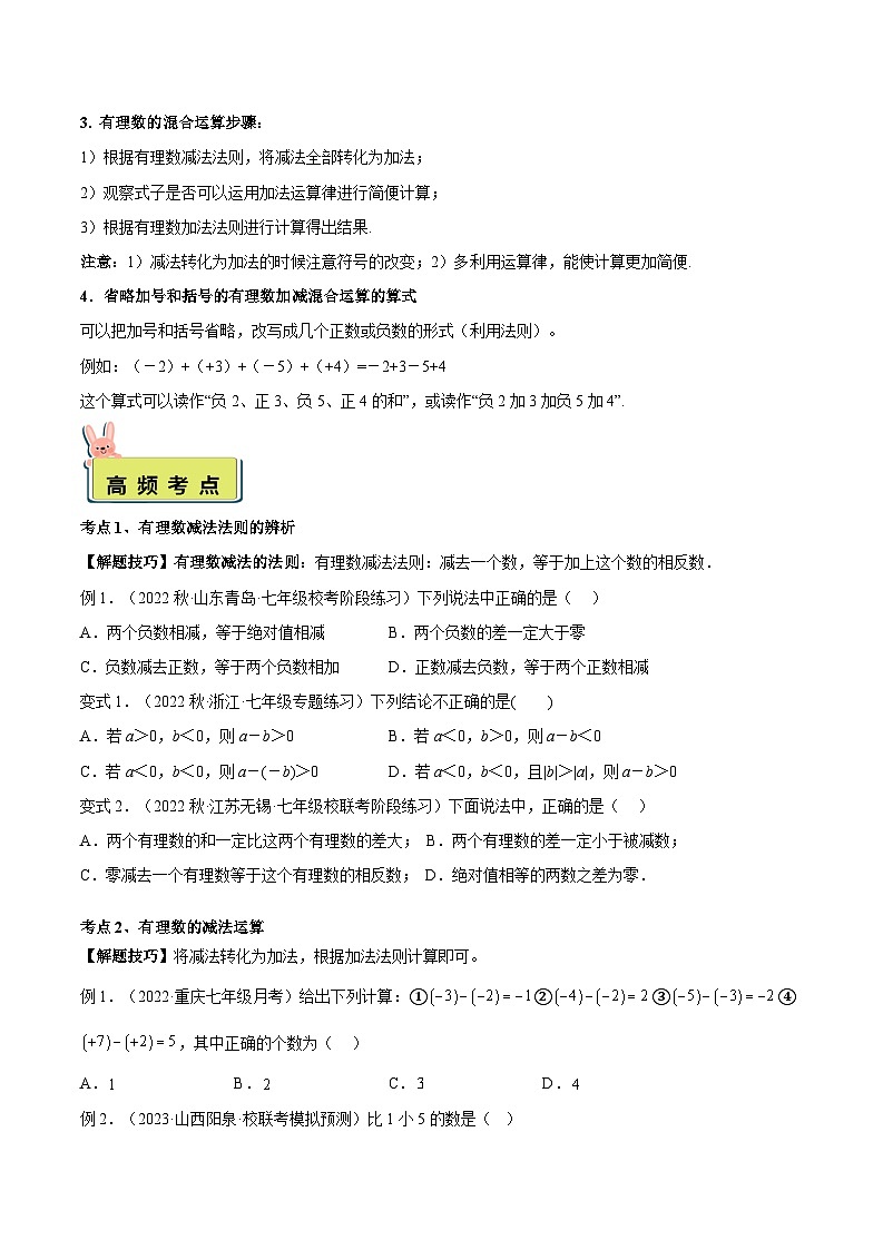 2024年小升初数学专题 （通用版）-10 有理数的减法（原卷版）第2页