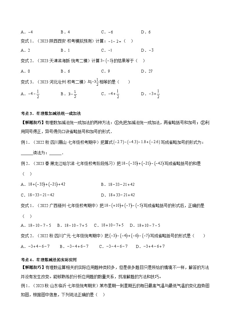 2024年小升初数学专题 （通用版）-10 有理数的减法（原卷版）第3页