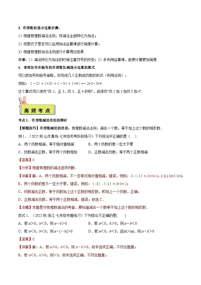 2024年小升初数学专题 （通用版）-10 有理数的减法（解析版）第2页