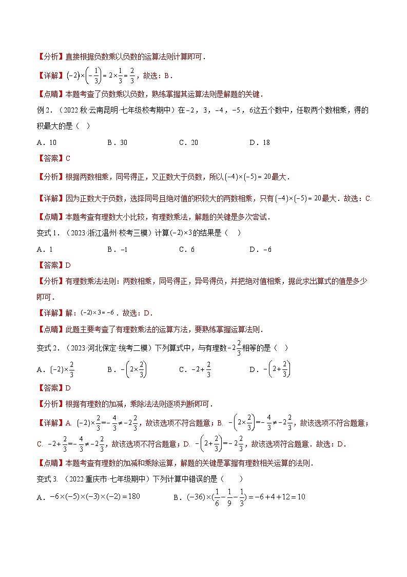 2024年小升初数学专题 （通用版）-11 有理数的乘法（解析版）第3页