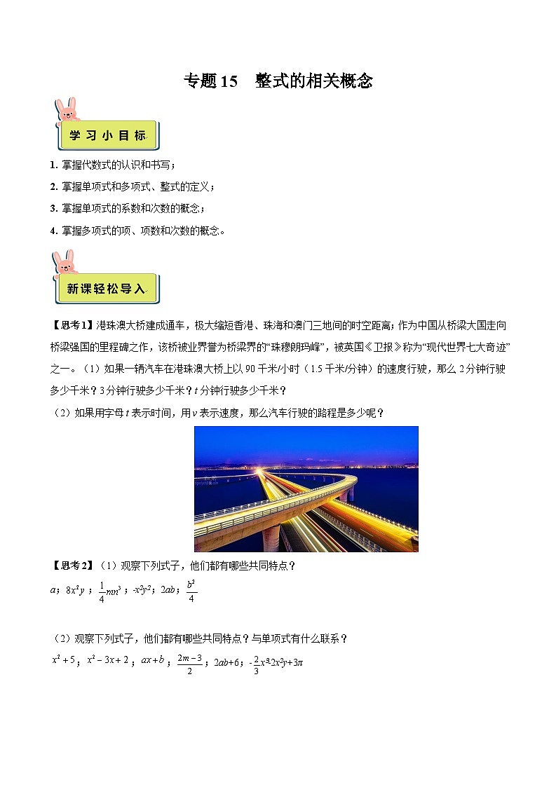 2024年小升初数学专题 （通用版）-15 整式的相关概念（原卷版）第1页
