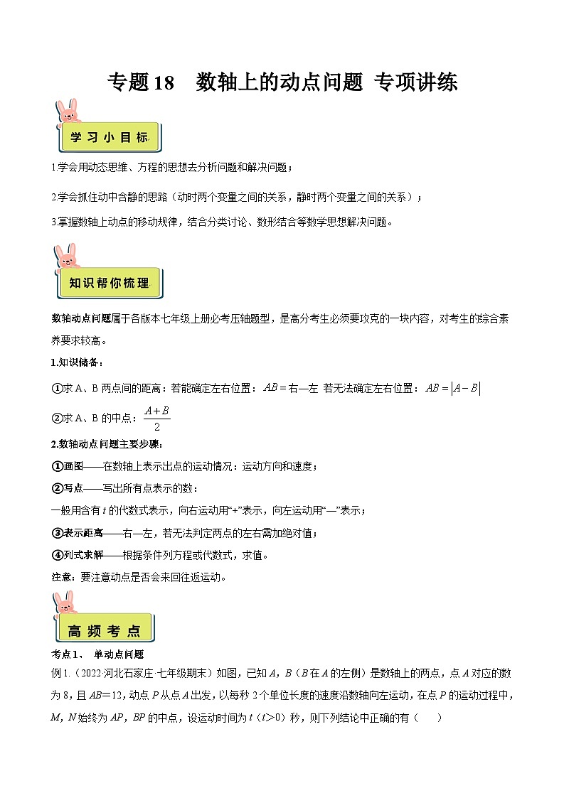 2024年小升初数学专题 （通用版）-18 数轴上的动点问题 专项讲练（解析版）第1页