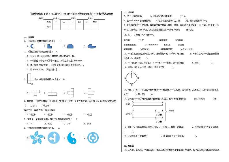 期中测试（第1-5单元）（试题）-2023-2024学年四年级下册数学苏教版第1页