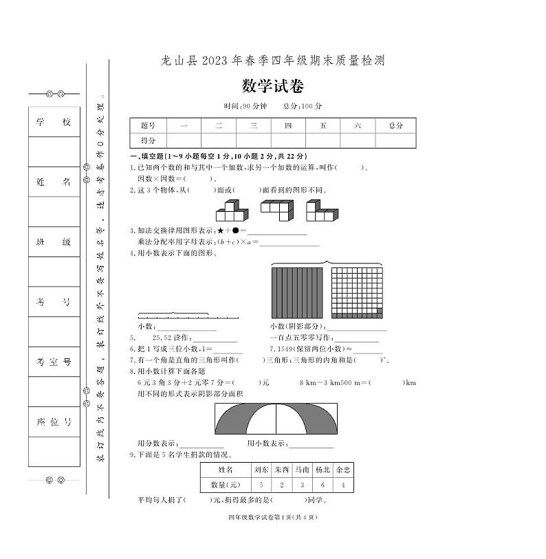 湖南省湘西土家族苗族自治州龙山县2022-2023学年四年级下学期期末数学试卷第1页