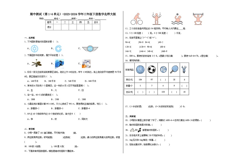 期中测试（第1-4单元）（试题）-2023-2024学年三年级下册数学北师大版01