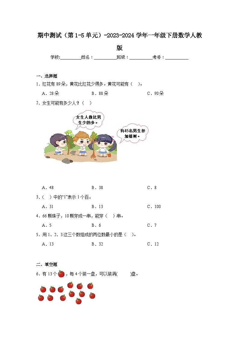 期中测试（第1-5单元）（试题）-2023-2024学年一年级下册数学人教版第1页