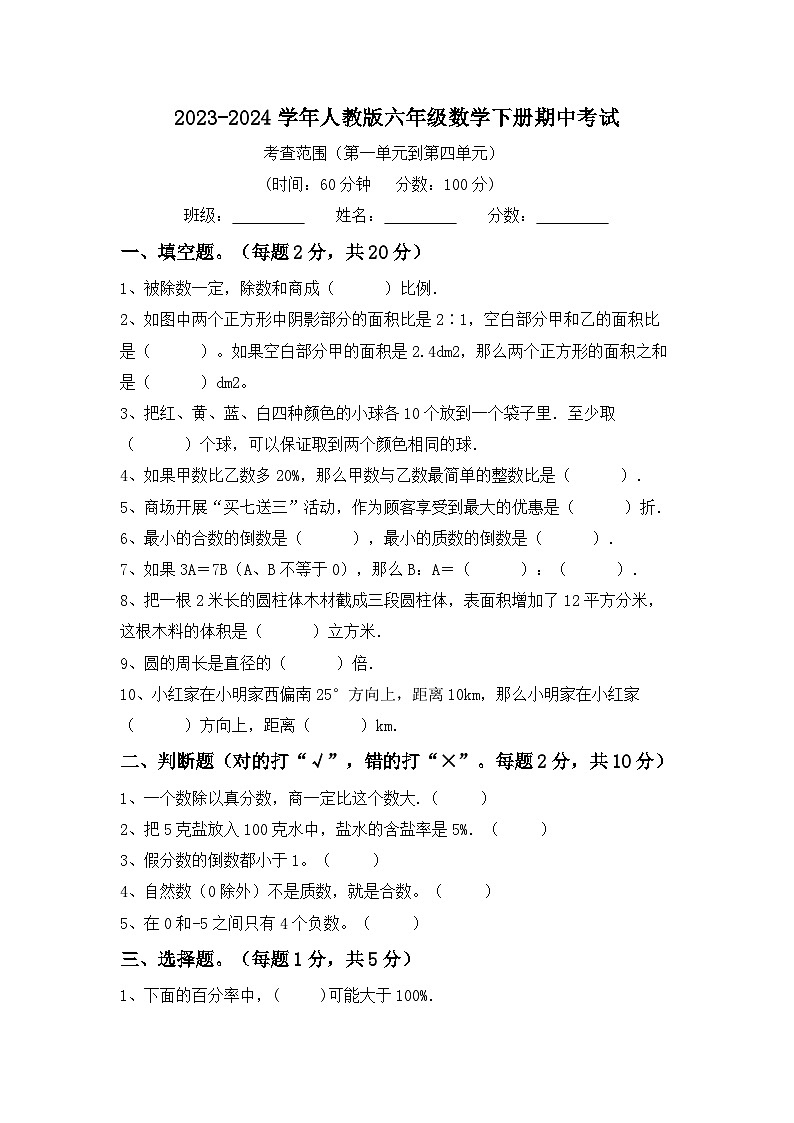 期中考试（试题）-2023-2024学年六年级下册数学人教版(01)第1页