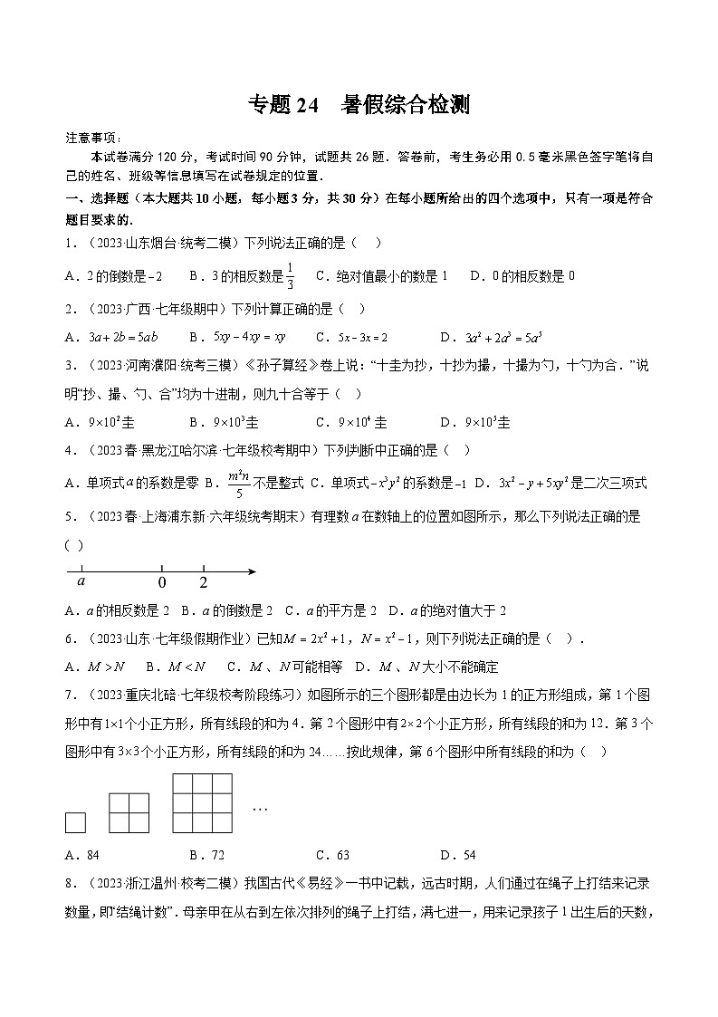 2024年小升初数学专题 （通用版）-24 暑假综合检测（包含有理数的运算和整式加减）（原卷版）第1页