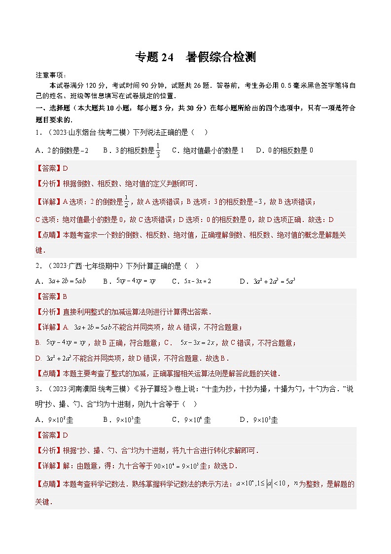2024年小升初数学专题 （通用版）-24 暑假综合检测（包含有理数的运算和整式加减）（解析版）第1页