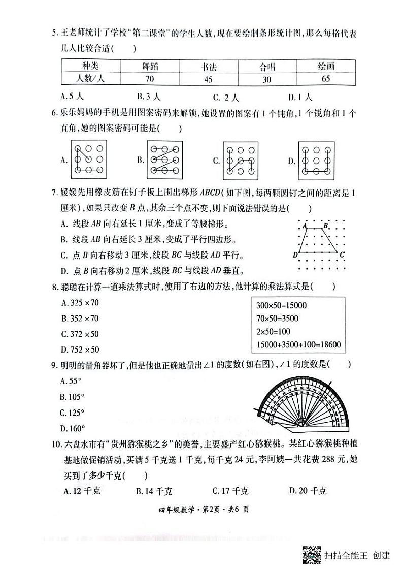 贵州省六盘水市钟山区2023-2024学年四年级上学期期末数学试题02