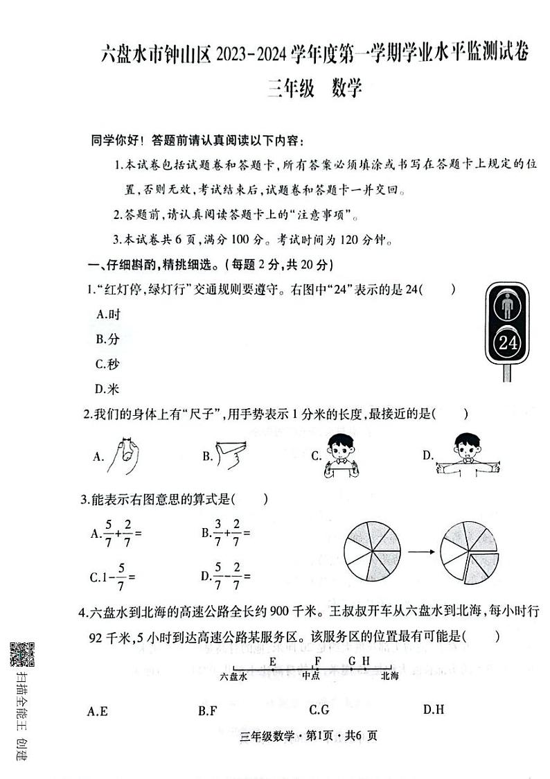 贵州省六盘水市钟山区2023-2024学年三年级上学期期末数学试卷第1页