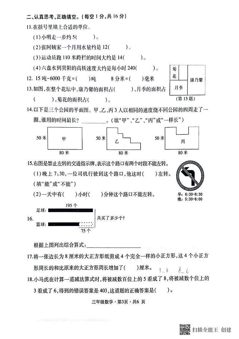 贵州省六盘水市钟山区2023-2024学年三年级上学期期末数学试卷第3页