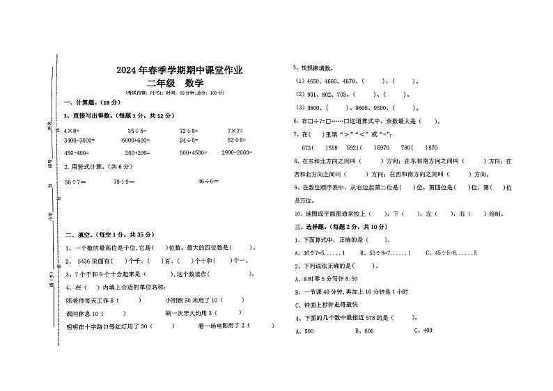 广西壮族自治区钦州市钦南区金棕榈小学2023-2024学年二年级下学期4月期中数学试题第1页