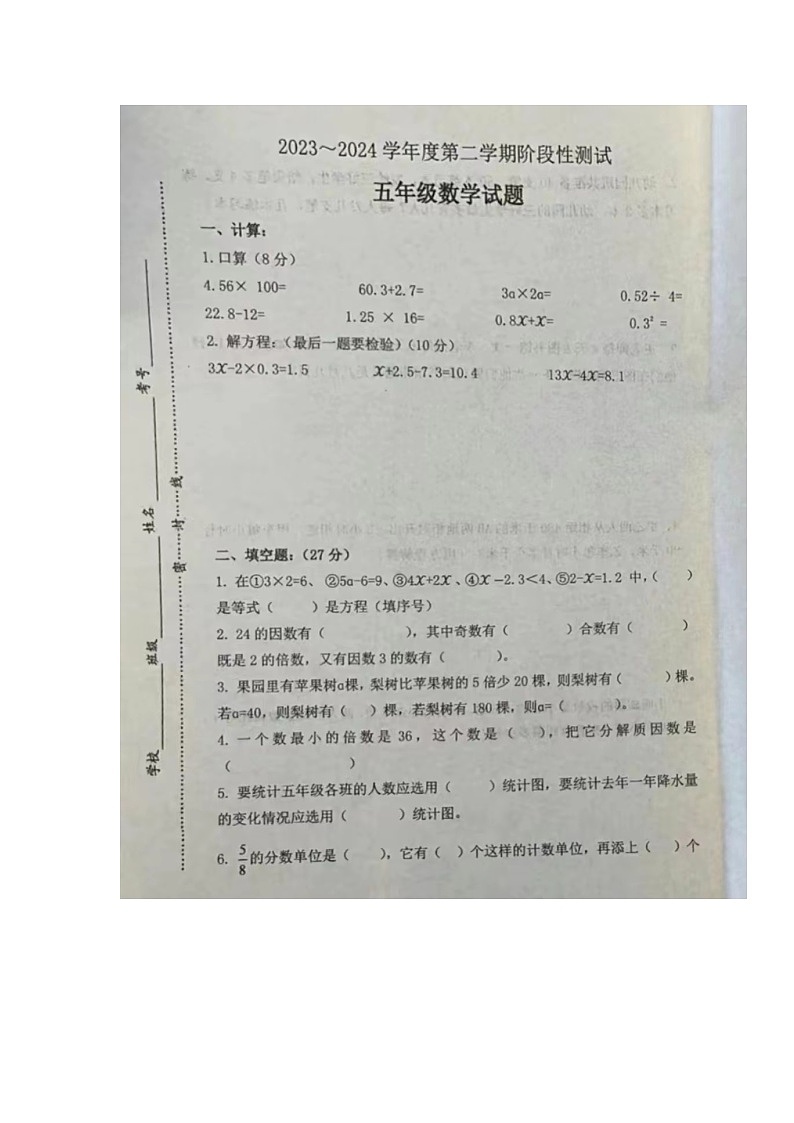 广东省湛江市遂溪县草潭第二小学2023-2024学年五年级下学期期中数学试卷第1页