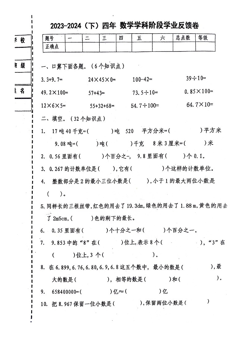 黑龙江省哈尔滨市道外区2023-2024学年四年级下学期期中数学试题第1页
