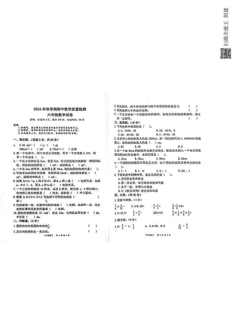 广东省惠州市博罗县罗阳镇2023-2024学年六年级下学期期中联考数学试题01