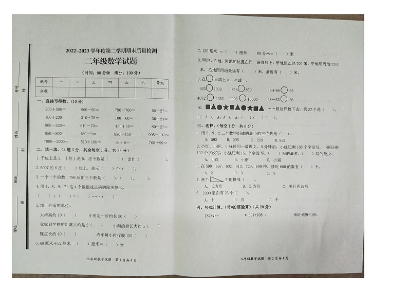 山东省枣庄市市中区2022-2023学年二年级下学期期末数学试题第1页