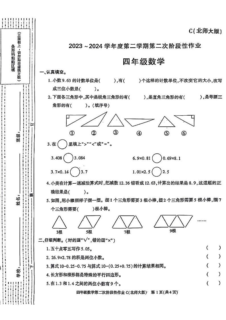 陕西省咸阳市永寿县甘井镇南上宜小学2023-2024学年四年级下学期期中数学试题01