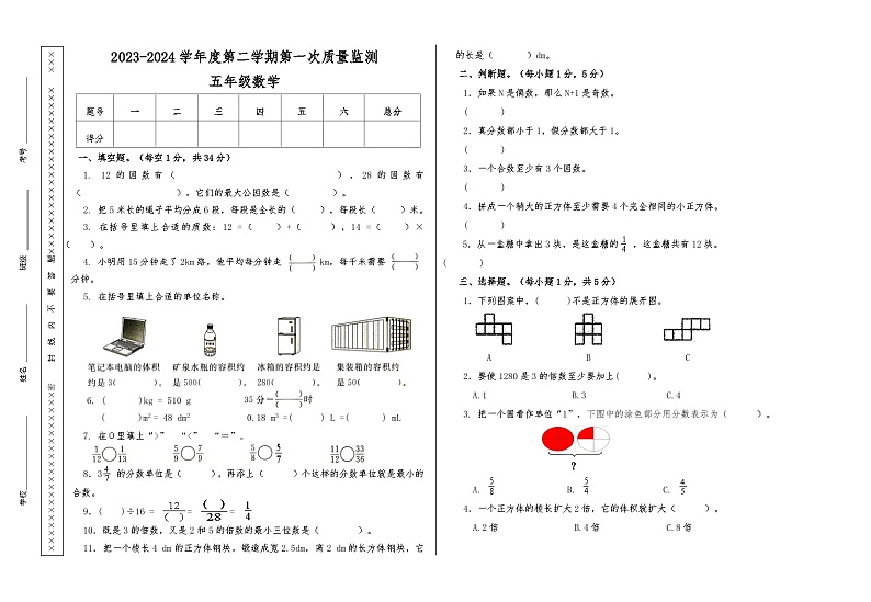甘肃省天水市秦安县兴国镇第一小学2023-2024学年五年级下学期5月期中数学试题01