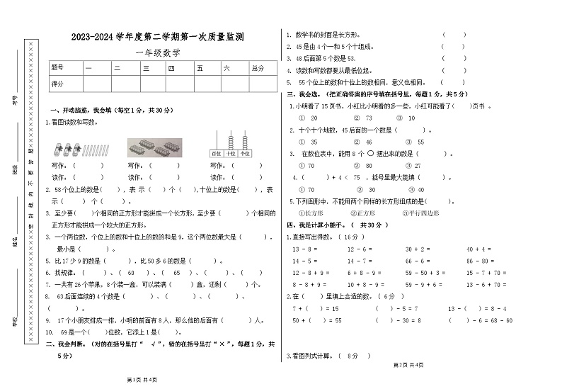 甘肃省天水市秦安县兴国镇第一小学2023-2024学年一年级下学期5月期中数学试题01