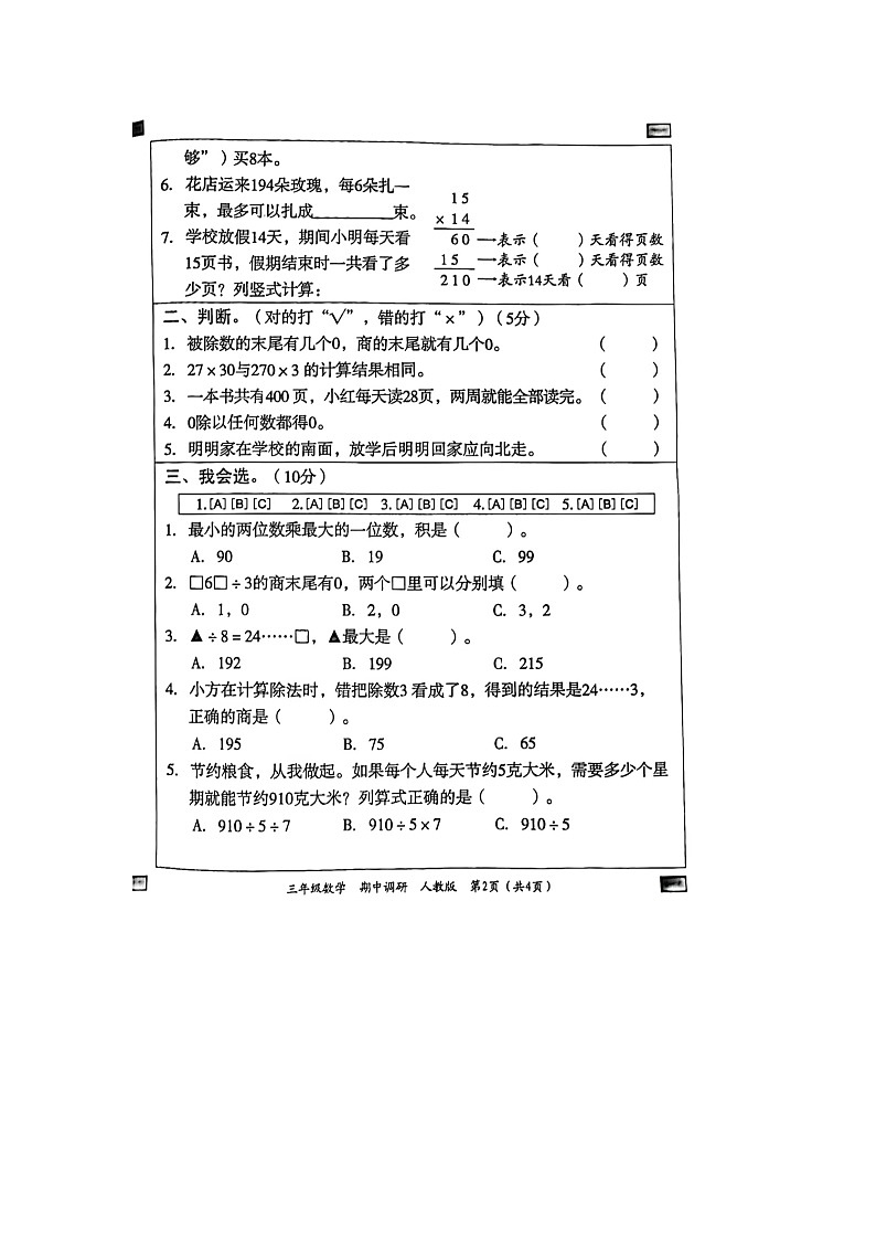 河南省信阳市商城县2023-2024学年三年级下学期期中数学试题02