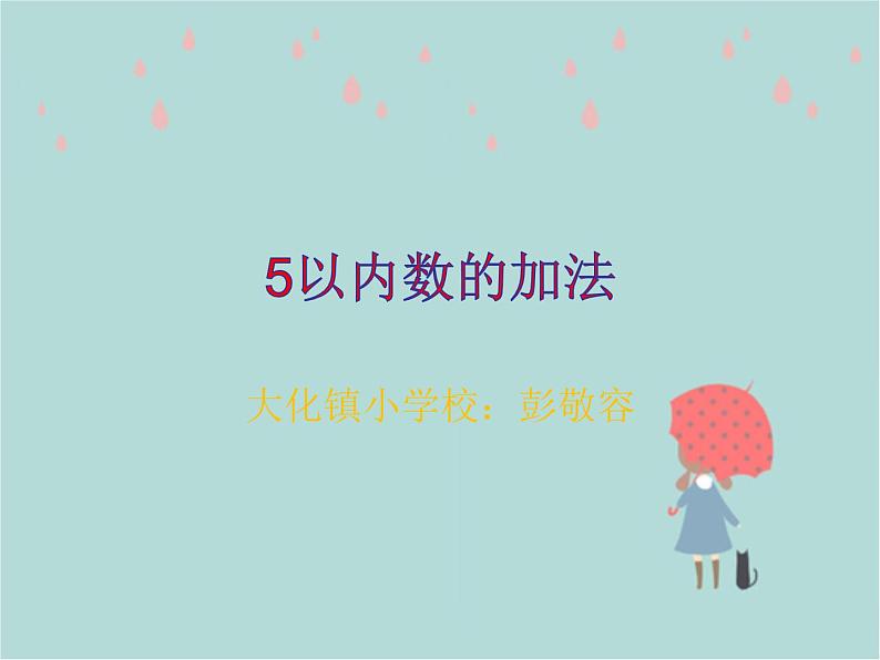 西师版小学一年级上册《5以内数的加法》课堂实录+PPT演示稿+教学设计+练习试题汇集01