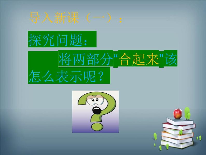 西师版小学一年级上册《5以内数的加法》课堂实录+PPT演示稿+教学设计+练习试题汇集05