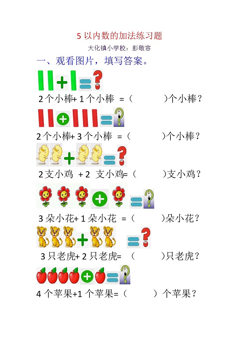 西师版小学一年级上册《5以内数的加法》课堂实录+PPT演示稿+教学设计+练习试题汇集01