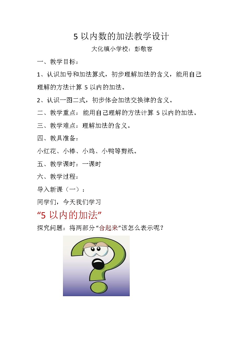 西师版小学一年级上册《5以内数的加法》课堂实录+PPT演示稿+教学设计+练习试题汇集01