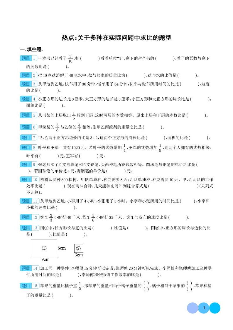 热点：关于多种在实际问题中求比的题型-2024年小升初数学（学生版）第1页