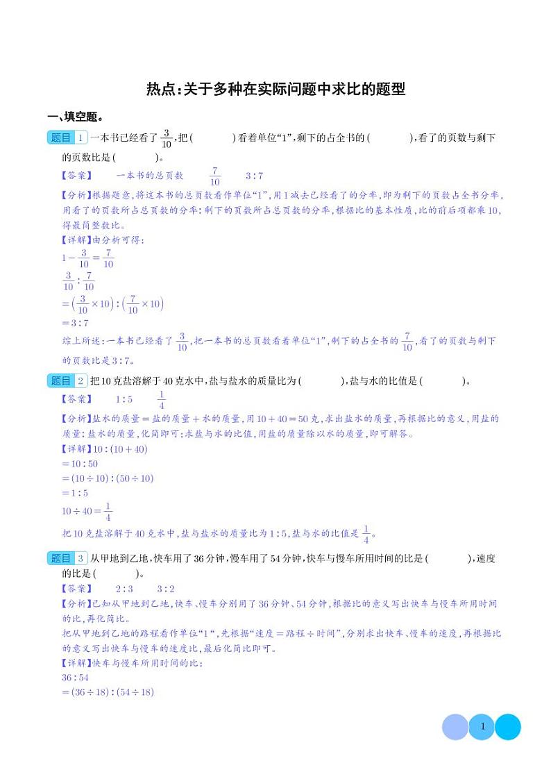 热点：关于多种在实际问题中求比的题型-2024年小升初数学（解析版）第1页