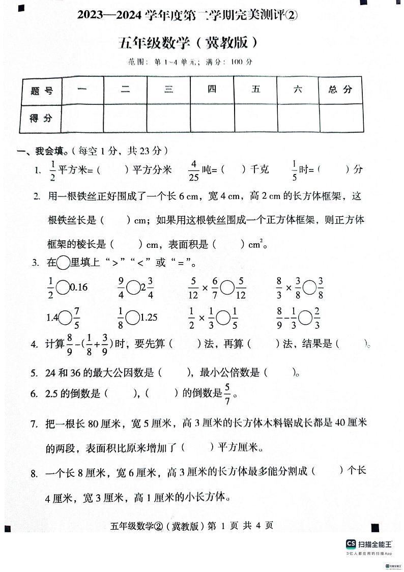 河北省邢台市隆尧县2023-2024学年五年级下学期期中数学测试卷第1页