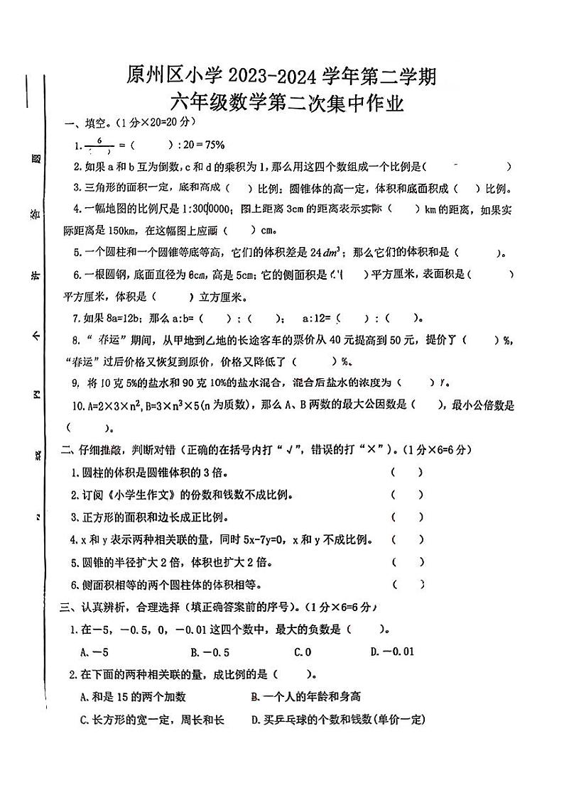 宁夏回族自治区固原市原州区2023-2024学年六年级下学期期中考试数学试题第1页