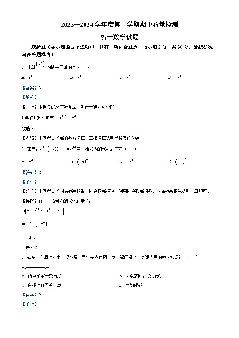 山东省济宁市任城区2023-2024学年六年级下学期期中数学试题（解析版）第1页