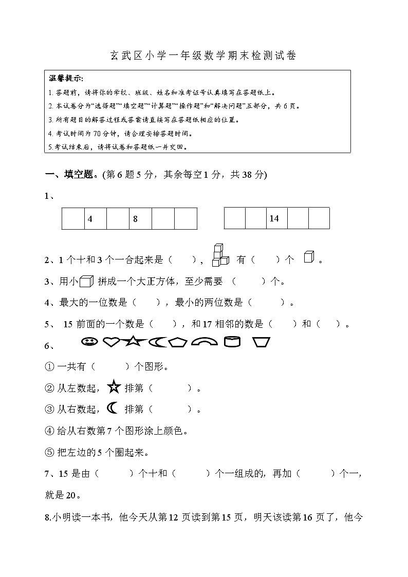 南京市玄武区小学一年级上册数学期末检测试卷（含答案）第1页