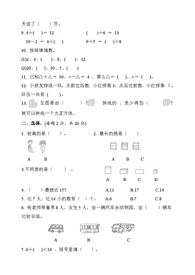 南京市玄武区小学一年级上册数学期末检测试卷（含答案）第2页