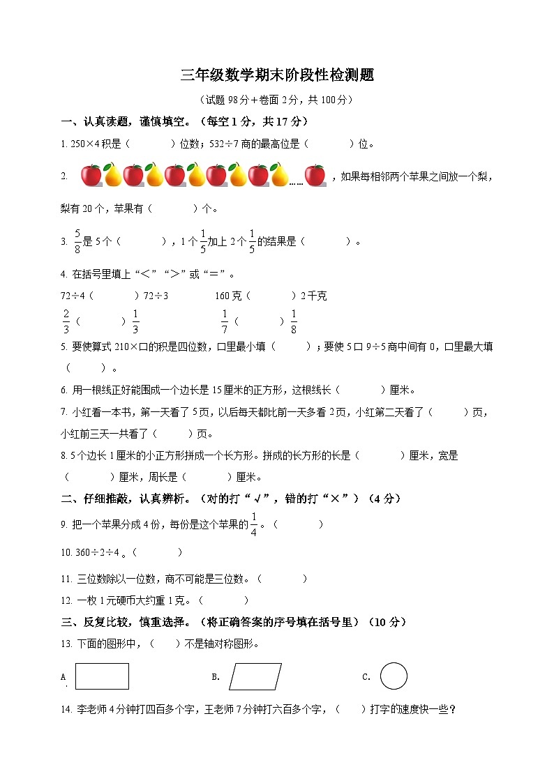 宿迁市沭阳县三年级上册期末阶段性检测数学试卷（含答案）第1页