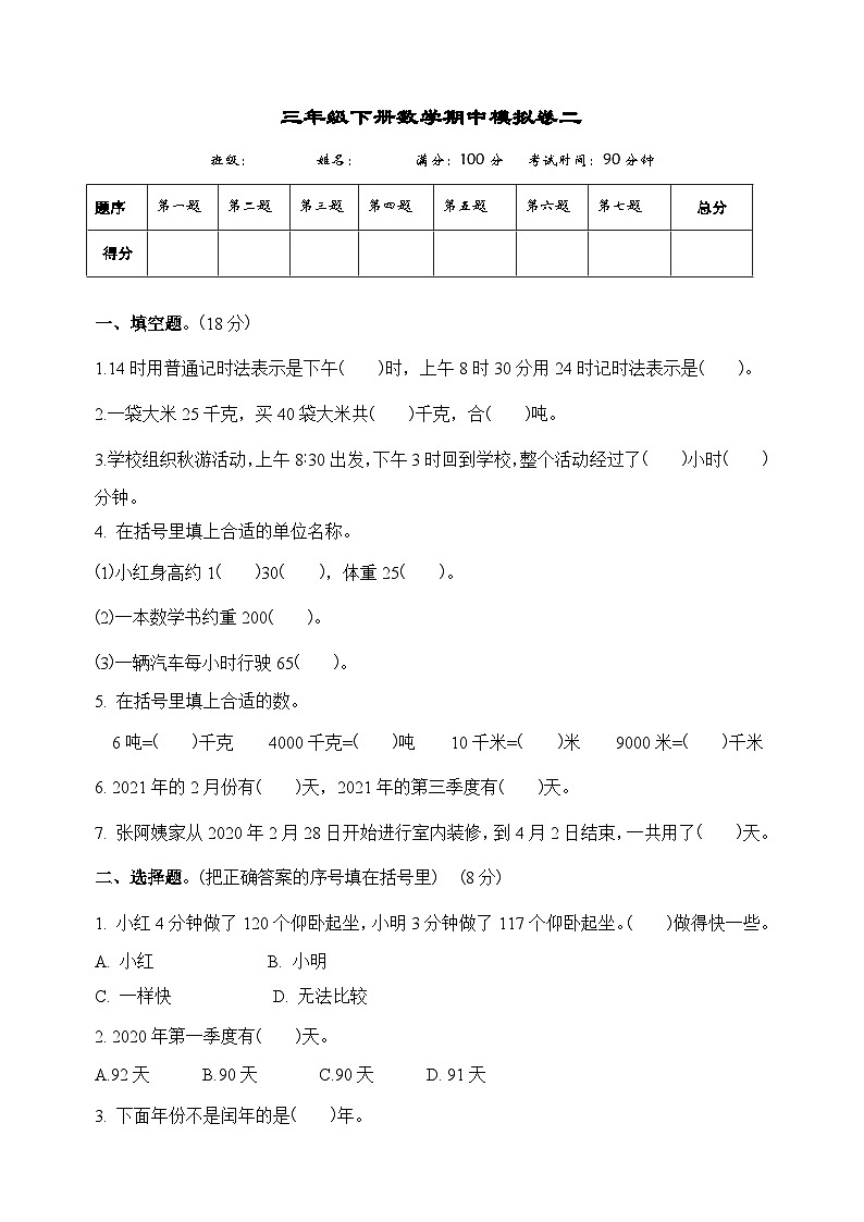 苏教版三年级下学期数学期中模拟试卷二（附答案）第1页