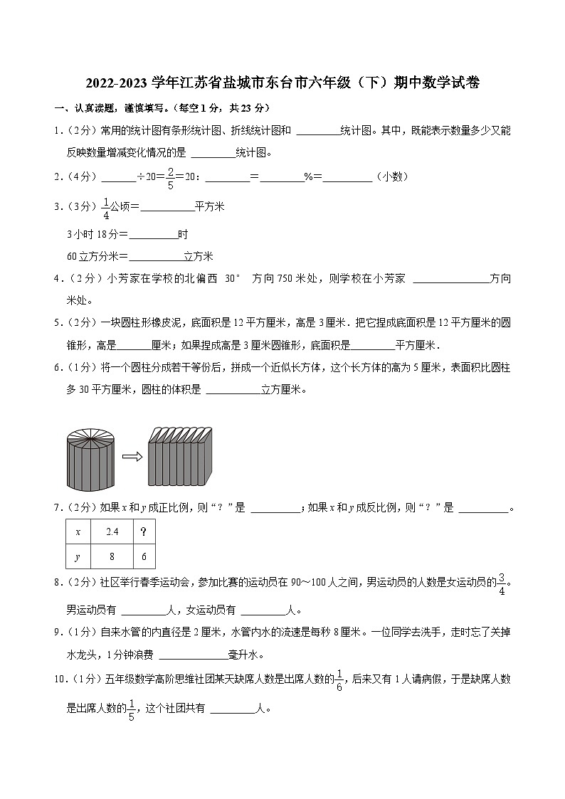 2022-2023学年江苏省盐城市东台市六年级（下）期中数学试卷01