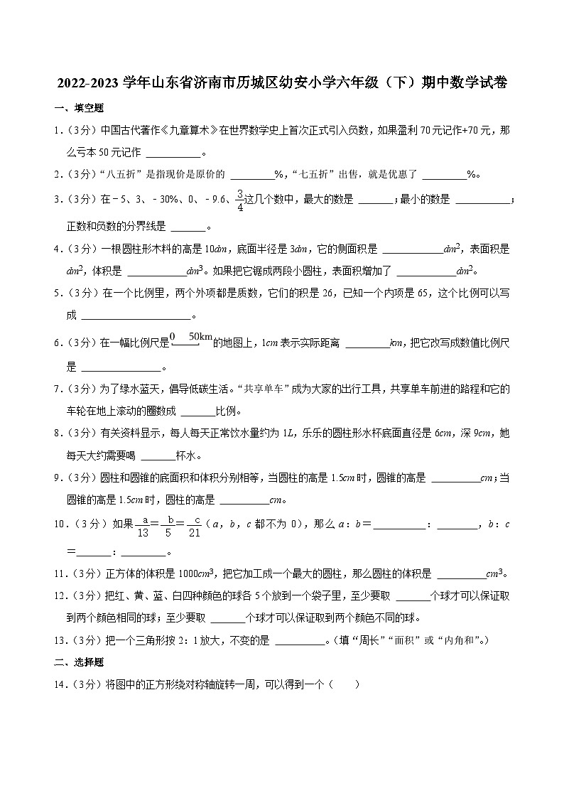 2022-2023学年山东省济南市历城区幼安小学六年级（下）期中数学试卷01