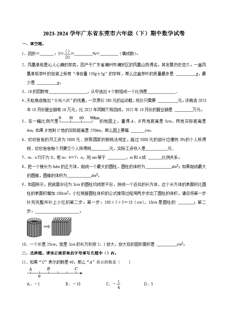 2023-2024学年广东省东莞市六年级（下）期中数学试卷第1页