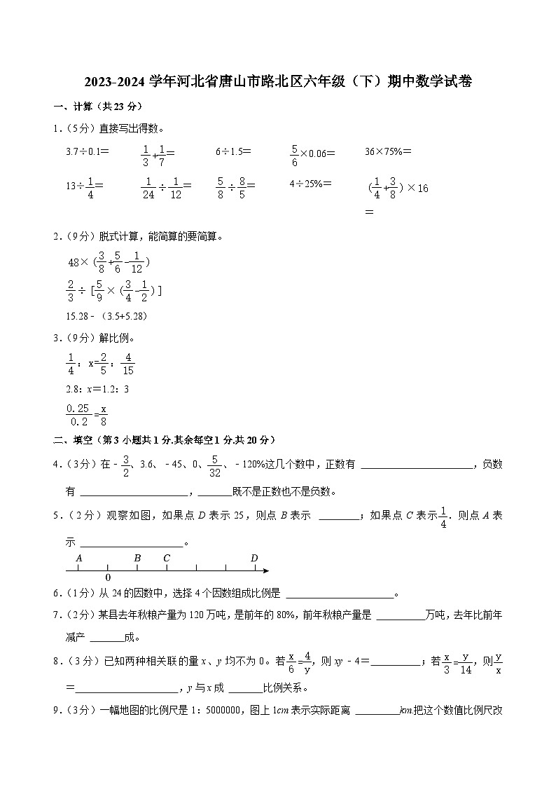 2023-2024学年河北省唐山市路北区六年级（下）期中数学试卷第1页